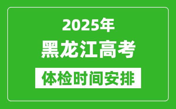 2025年黑龍江高考體檢時間及具體安排,有哪些檢查項目