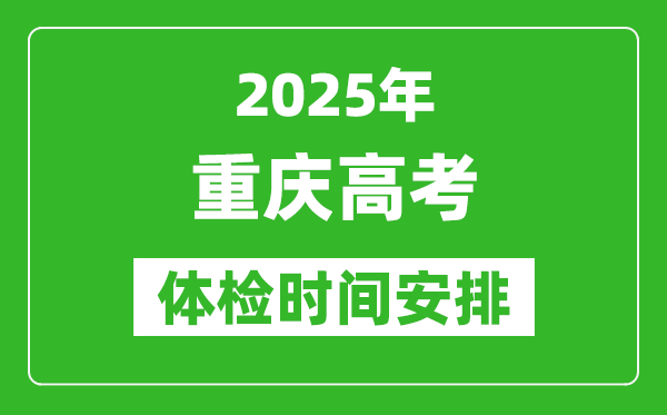 2025年重慶高考體檢時間及具體安排,有哪些檢查項目