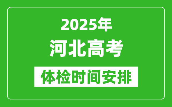 2025年河北高考體檢時間及具體安排,有哪些檢查項(xiàng)目