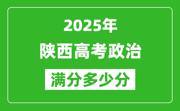 陜西高考政治滿(mǎn)分多少分,2025年陜西高考政治題型分布