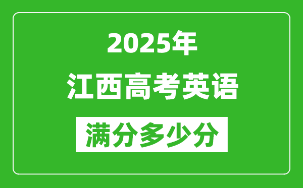 江西高考英語(yǔ)滿(mǎn)分多少分,2025年江西高考英語(yǔ)題型分布