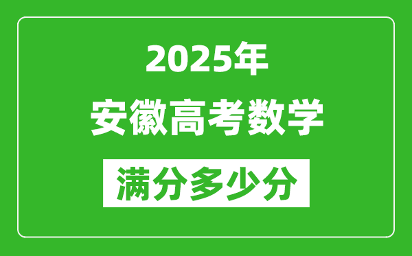 安徽高考數(shù)學滿分多少分,2025年安徽高考數(shù)學題型分布