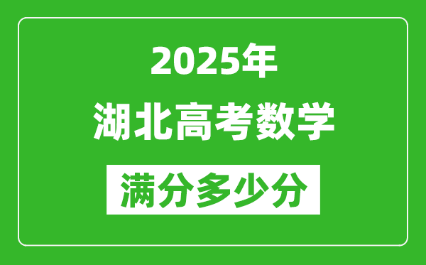 2025年湖北高考數(shù)學(xué)滿(mǎn)分多少分,湖北高考數(shù)學(xué)題型分布