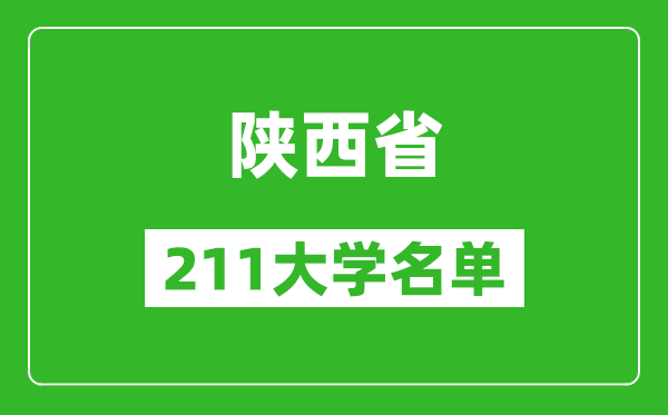 陜西211大學有哪些,陜西211大學名單一覽表