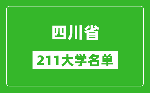 四川211大學有哪些,四川211大學名單一覽表