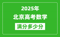 2025年北京高考數學滿分多少分_北京高考數學題型分布
