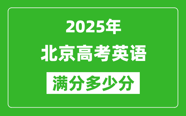 2025年北京高考英語(yǔ)滿分多少分,北京高考英語(yǔ)題型分布