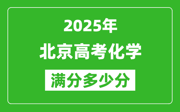 2025年北京高考化學滿分多少分,北京高考化學題型分布