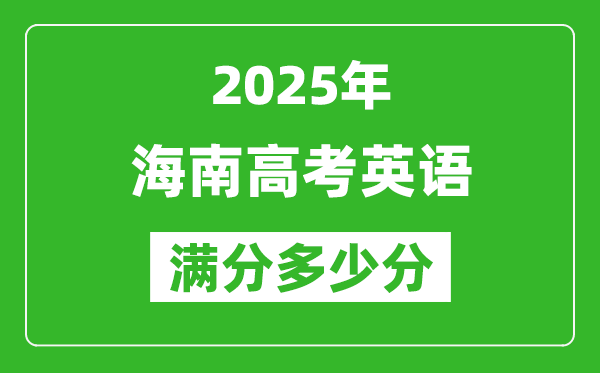 2025年海南高考英語(yǔ)滿(mǎn)分多少分,海南高考英語(yǔ)題型分布