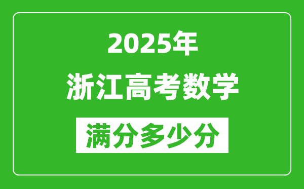2025年浙江高考數(shù)學(xué)滿(mǎn)分多少分,浙江高考數(shù)學(xué)題型分布