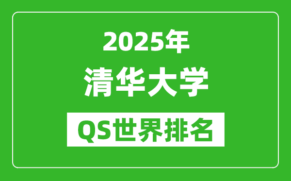 2025年清華大學(xué)QS排名,清華QS世界最新排行榜