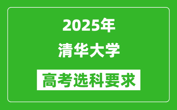 清華大學(xué)2025高考選科要求,各專業(yè)選科對照表
