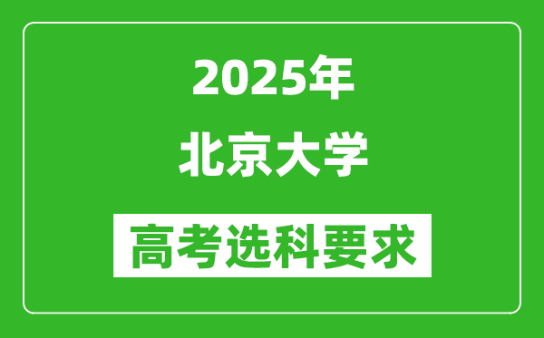 北京大學(xué)2025高考選科要求,各專(zhuān)業(yè)選科對(duì)照表