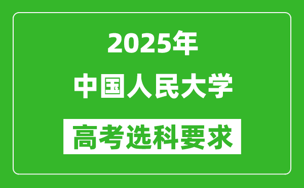 中國(guó)人民大學(xué)2025高考選科要求,各專(zhuān)業(yè)選科對(duì)照表