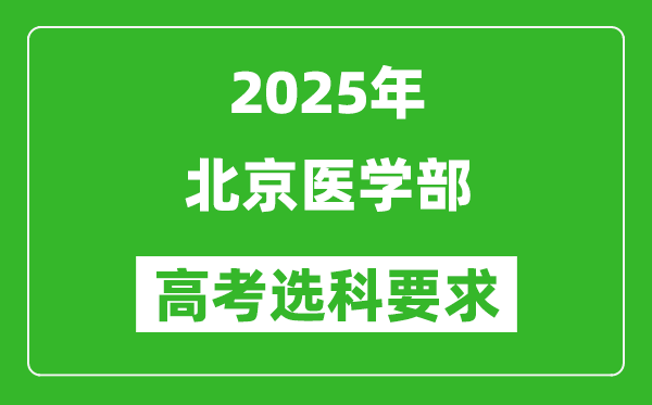 北京大學(xué)醫(yī)學(xué)部2025高考選科要求,各專業(yè)選科對(duì)照表
