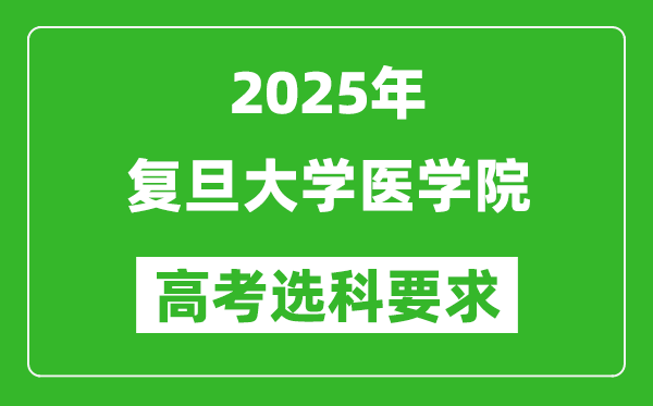 復(fù)旦大學(xué)醫(yī)學(xué)院2025高考選科要求,各專業(yè)選科對照表
