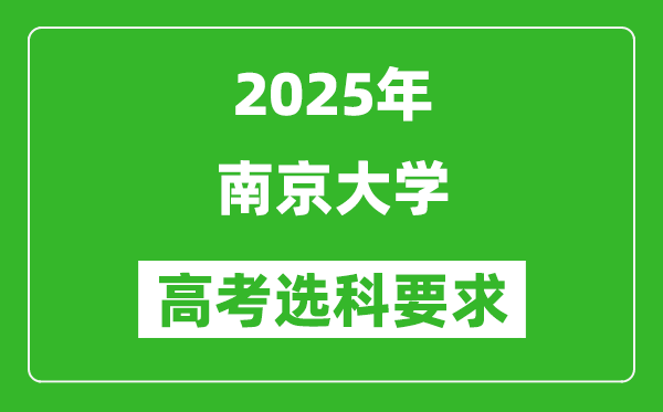 南京大學(xué)2025高考選科要求,各專業(yè)選科對照表