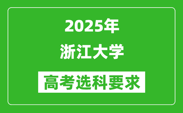 浙江大學(xué)2025高考選科要求,各專業(yè)選科對照表