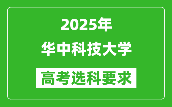 華中科技大學(xué)2025高考選科要求,各專業(yè)選科對照表