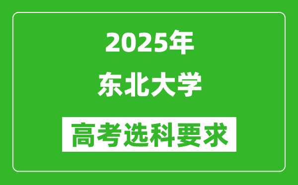 東北大學(xué)2025高考選科要求,各專業(yè)選科對(duì)照表