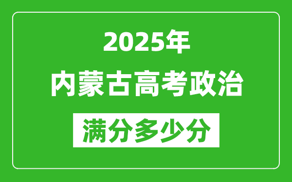 2025年內蒙古高考政治滿分多少分,內蒙古高考政治題型分布