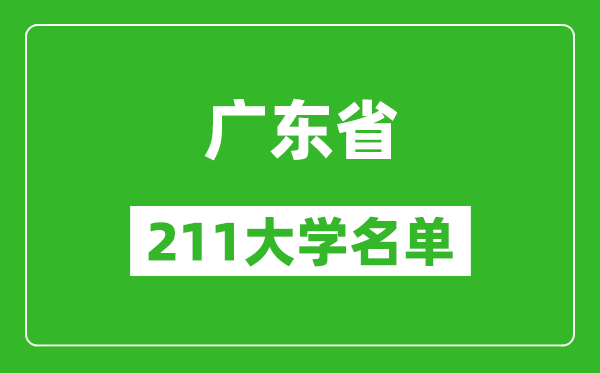 廣東211大學(xué)有哪些,廣東211大學(xué)名單一覽表