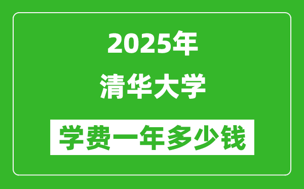 2025清華大學(xué)學(xué)費(fèi)一年多少錢_各專業(yè)收費(fèi)標(biāo)準(zhǔn)一覽表