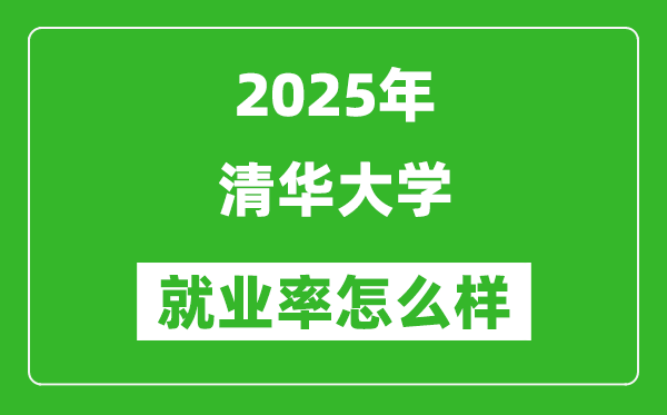 2025清華大學(xué)就業(yè)率怎么樣,薪酬待遇是多少