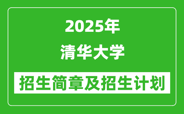 清華大學(xué)2025年招生簡(jiǎn)章,各省招生計(jì)劃人數(shù)是多少