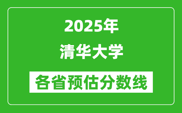 2025年清華大學各省預估分數(shù)線是多少分_預計多少分能上清華大學？