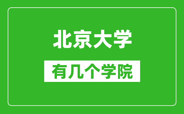 北京大學(xué)有幾個學(xué)院,分別是什么