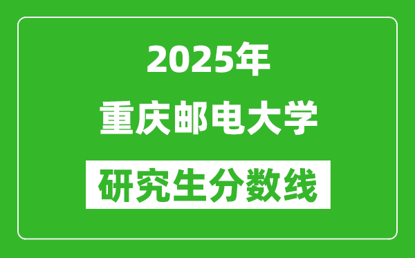 2025年重慶郵電大學(xué)研究生分數(shù)線一覽表(含2024年歷年)