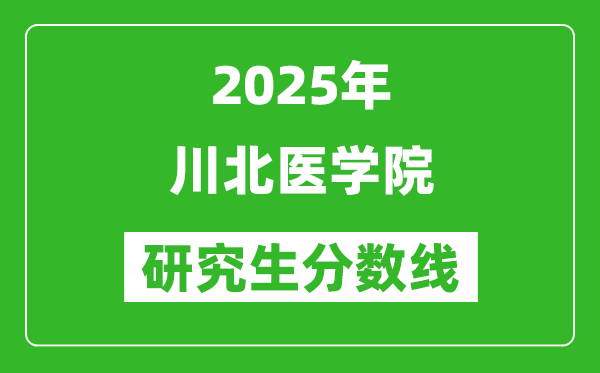 2025年川北醫(yī)學(xué)院研究生分?jǐn)?shù)線一覽表（含2024年歷年）