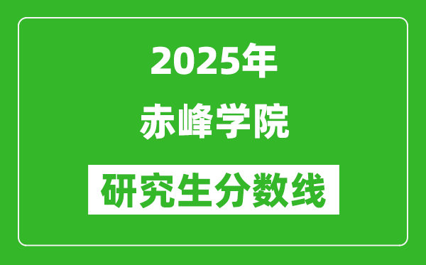 2025年赤峰學院研究生分數線一覽表（含2024年歷年）