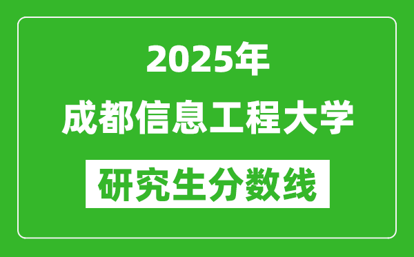 2025年成都信息工程大學(xué)研究生分?jǐn)?shù)線一覽表(含2024年歷年)