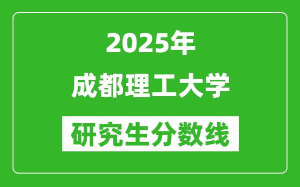 2025年成都理工大學(xué)研究生分?jǐn)?shù)線一覽表(含2024年歷年)