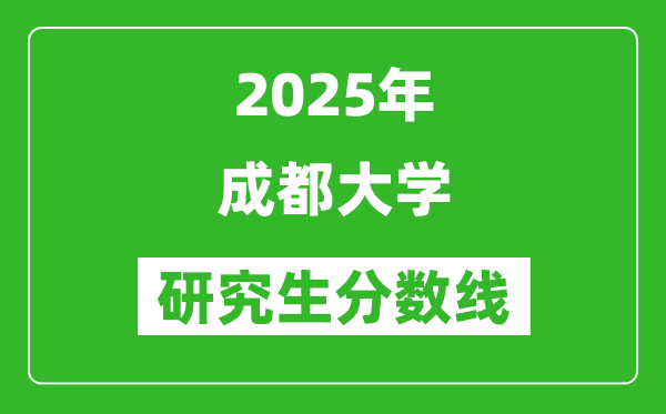 2025年成都大學(xué)研究生分?jǐn)?shù)線一覽表(含2024年歷年)