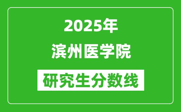 2025年濱州醫(yī)學(xué)院研究生分?jǐn)?shù)線一覽表(含2024年歷年)