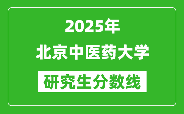 2025年北京中醫(yī)藥大學研究生分數(shù)線一覽表(含2024年歷年)