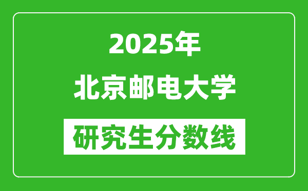 2025年北京郵電大學研究生分數線一覽表(含2024年歷年)