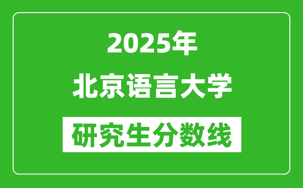 2025年北京語(yǔ)言大學(xué)研究生分?jǐn)?shù)線一覽表(含2024年歷年)