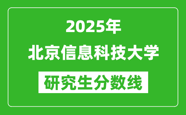 2025年北京信息科技大學(xué)研究生分?jǐn)?shù)線一覽表(含2024年歷年)