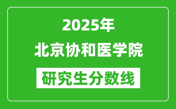 2025年北京協(xié)和醫(yī)學(xué)院研究生分?jǐn)?shù)線一覽表(含2024年歷年)