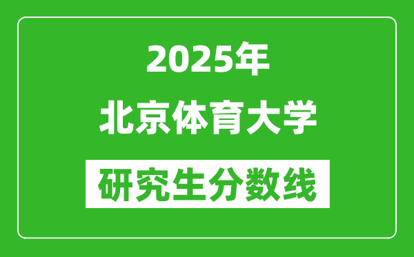 2025年北京體育大學研究生分數(shù)線一覽表(含2024年歷年)