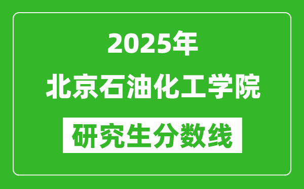 2025年北京石油化工學(xué)院研究生分數(shù)線一覽表(含2024年歷年)
