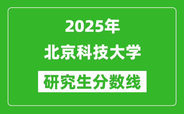 2025年北京科技大學(xué)研究生分?jǐn)?shù)線一覽表(含2024年歷年)