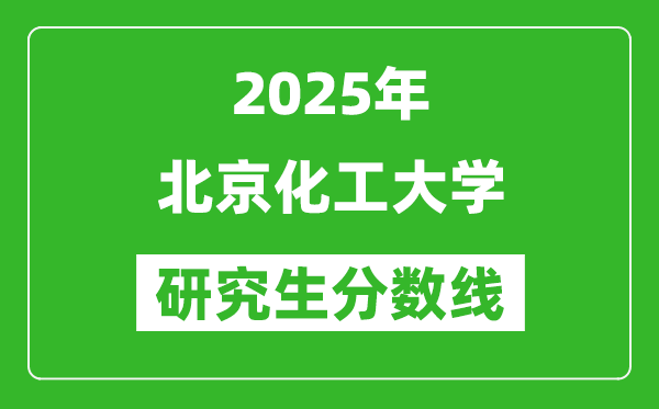 2025年北京化工大學(xué)研究生分?jǐn)?shù)線一覽表(含2024年歷年)