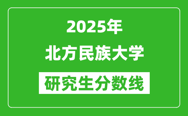 2025年北方民族大學研究生分數(shù)線一覽表(含2024年歷年)