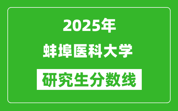 2025年蚌埠醫(yī)科大學(xué)研究生分?jǐn)?shù)線一覽表(含2024年歷年)