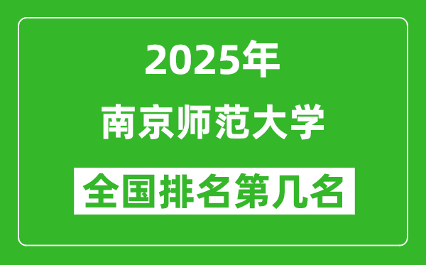 2025南京師范大學全國排名多少位_最新全國排行榜